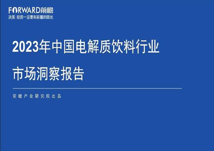 【前瞻产业研究院】2023年中国电解质饮料行业市场洞察报告.pdf