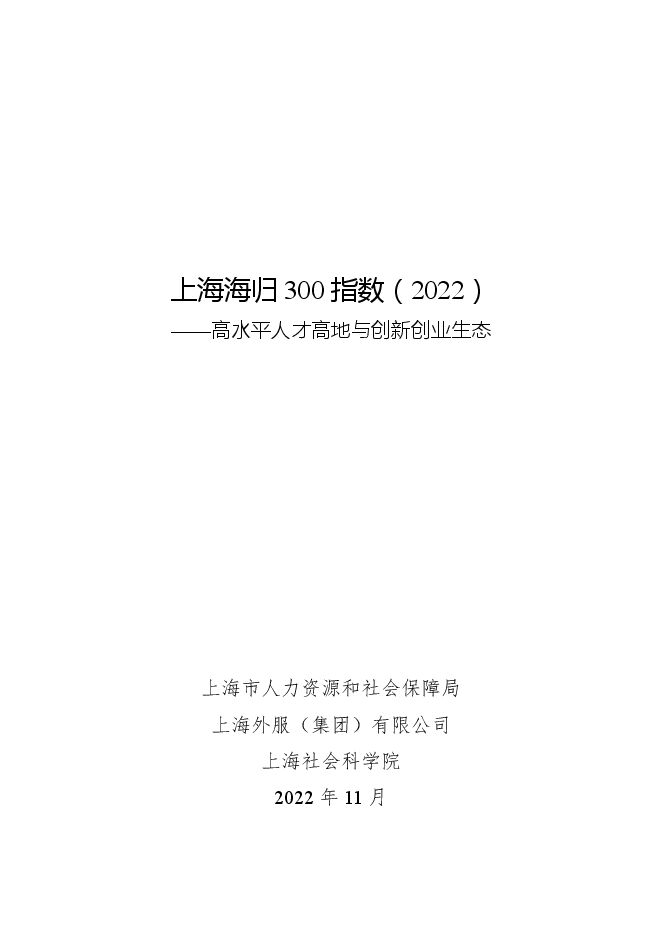 【外服云】上海海归300指数(2022)-高水平人才高地与创新创业生态.pdf 【外服云】上海海归300指数(2022)-高水平人才高地与创新创业生态.pdf