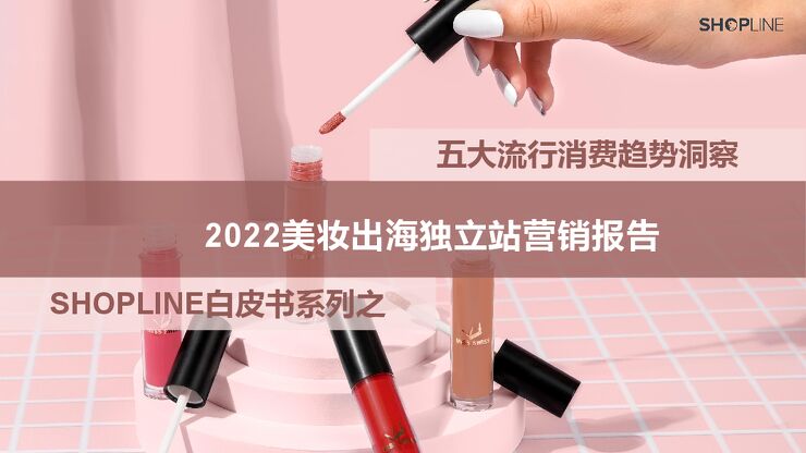 【SHOPLINE】2022美妆出海独立站营销报告.pdf