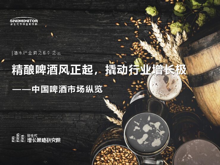【新生代】精酿啤酒风正起 ,撬动行业增长极——中国啤酒市场纵览-GSI.pdf 【新生代】精酿啤酒风正起 ,撬动行业增长极——中国啤酒市场纵览-GSI.pdf