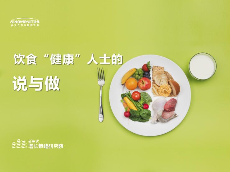 【新生代市场监测机构】饮食“健康”人士的说与做.pdf 【新生代市场监测机构】饮食“健康”人士的说与做.pdf