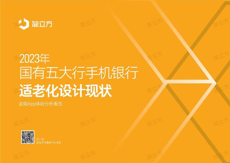 【简立方】银行业：2023年国有五大行手机银行适老化设计现状.pdf