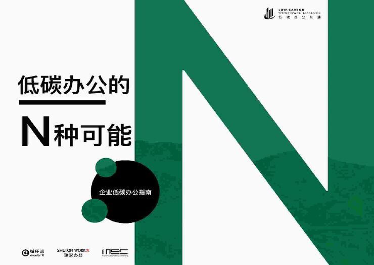 【MSC咨询】环保行业企业低碳办公指南：低碳办公的N种可能.pdf