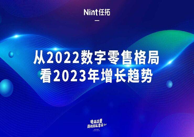 【任拓】电商行业：从2022数字零售格局看2023年增长趋势.pdf