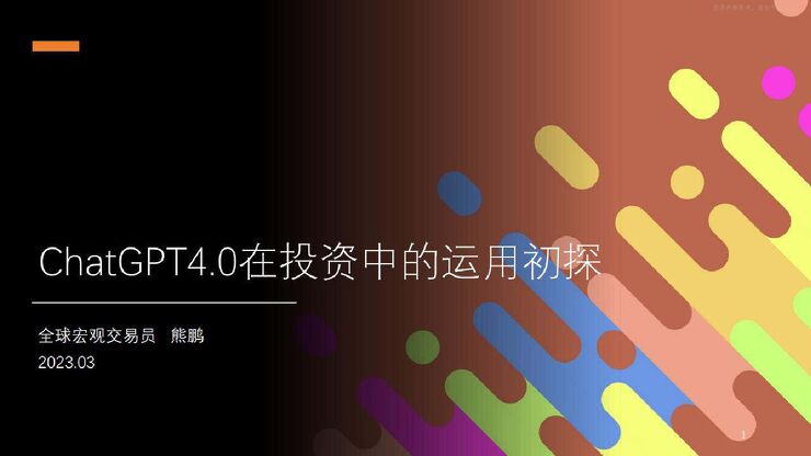 【熊鹏】ChatGPT4.0在投资中的运用初探.pdf 【熊鹏】ChatGPT4.0在投资中的运用初探.pdf