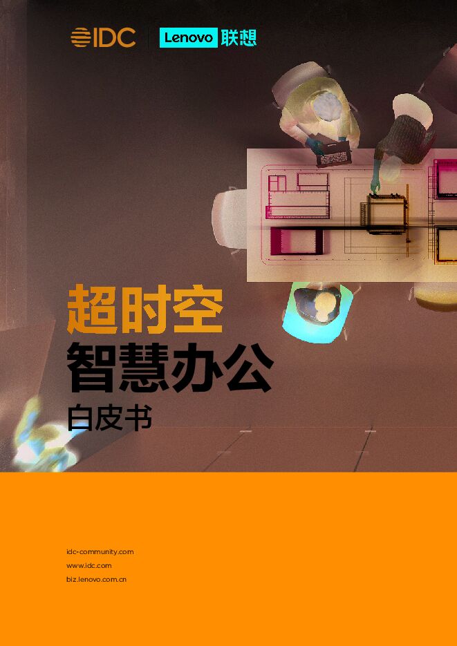 【IDC&联想】超时空智慧办公白皮书（2023）.pdf