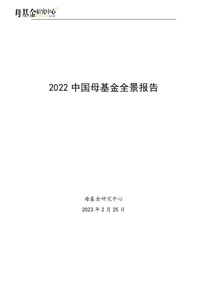 2022中国母基金全景报告-母基金研究中心-2023.2.25-77页-20230323.pdf 2022中国母基金全景报告-母基金研究中心-2023.2.25-77页-20230323.pdf