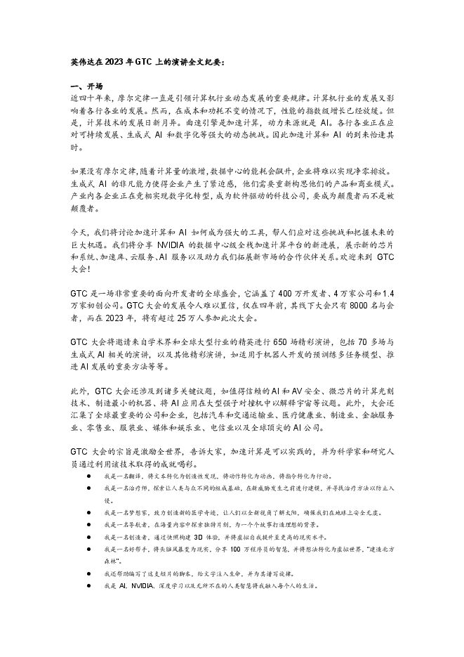 20230322-英伟达GTC 2023演讲纪要.pdf 20230322-英伟达GTC 2023演讲纪要.pdf