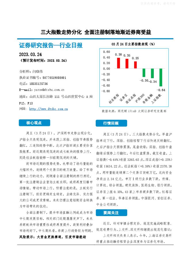 非银金融行业日报:三大指数走势分化,全面注册制落地渐近券商受益 非银金融行业日报:三大指数走势分化,全面注册制落地渐近券商受益