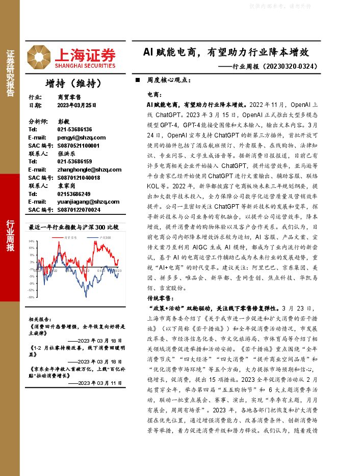 商贸零售行业周报：AI赋能电商，有望助力行业降本增效
