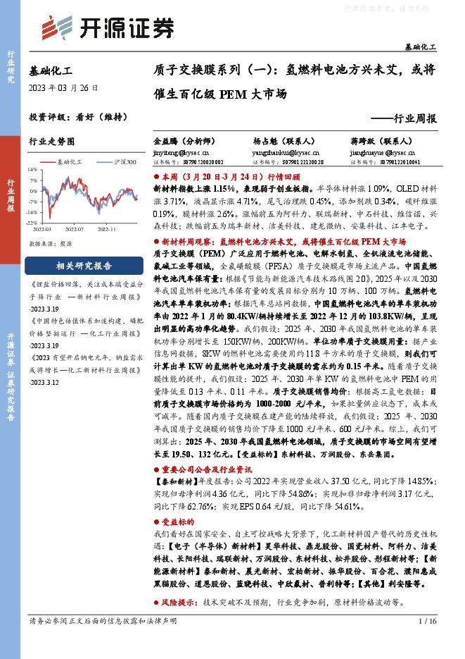 基础化工行业周报-质子交换膜系列(一):氢燃料电池方兴未艾,或将催生百亿级PEM大市场 基础化工行业周报-质子交换膜系列(一):氢燃料电池方兴未艾,或将催生百亿级PEM大市场
