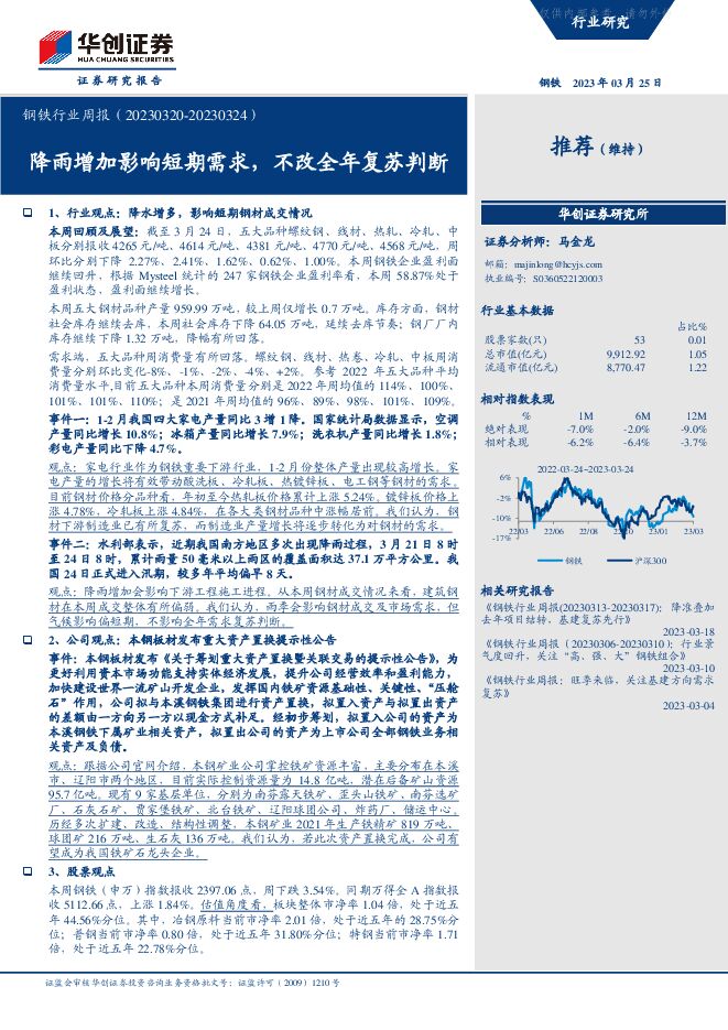 钢铁行业周报：降雨增加影响短期需求，不改全年复苏判断