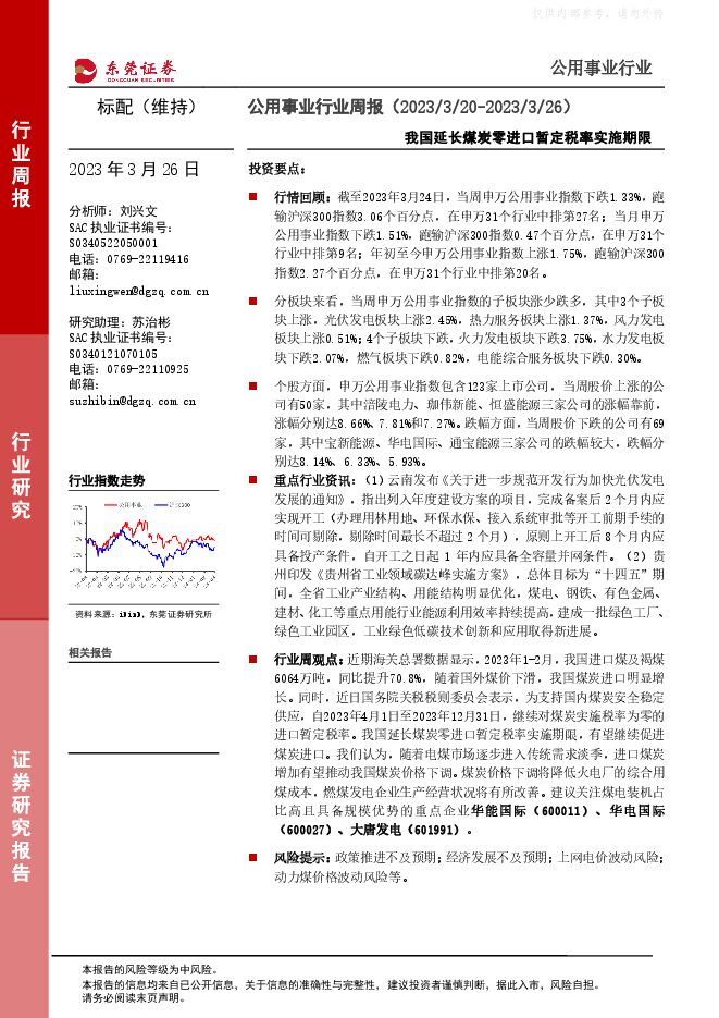 公用事业行业周报：我国延长煤炭零进口暂定税率实施期限