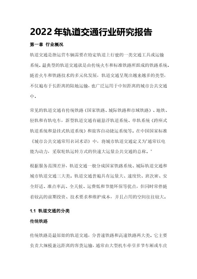 2022年轨道交通行业研究报告.pdf 2022年轨道交通行业研究报告.pdf