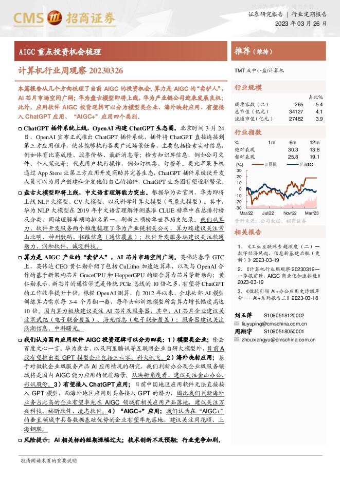 计算机行业周观察:AIGC重点投资机会梳理 计算机行业周观察:AIGC重点投资机会梳理