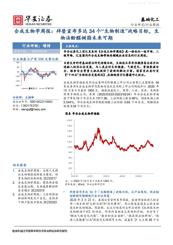基础化工行业合成生物学周报:拜登宣布多达34个“生物制造”战略目标,生物法酚醛树脂未来可期 基础化工行业合成生物学周报:拜登宣布多达34个“生物制造”战略目标,生物法酚醛树脂未来可期