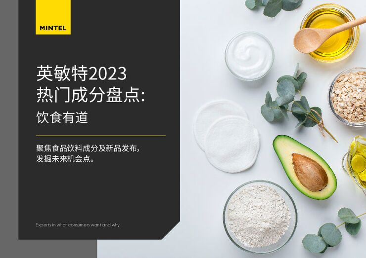 2023热门成分盘点:饮食有道-英敏特-202303.pdf 2023热门成分盘点:饮食有道-英敏特-202303.pdf