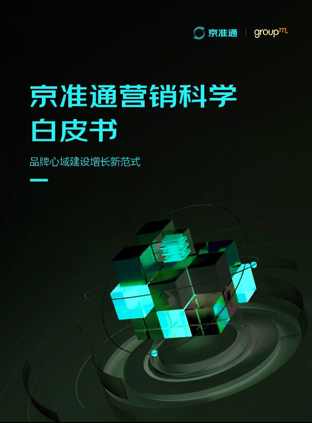 2023营销科学白皮书—品牌心域建设增长新范式-京准通x群邑-202303.pdf