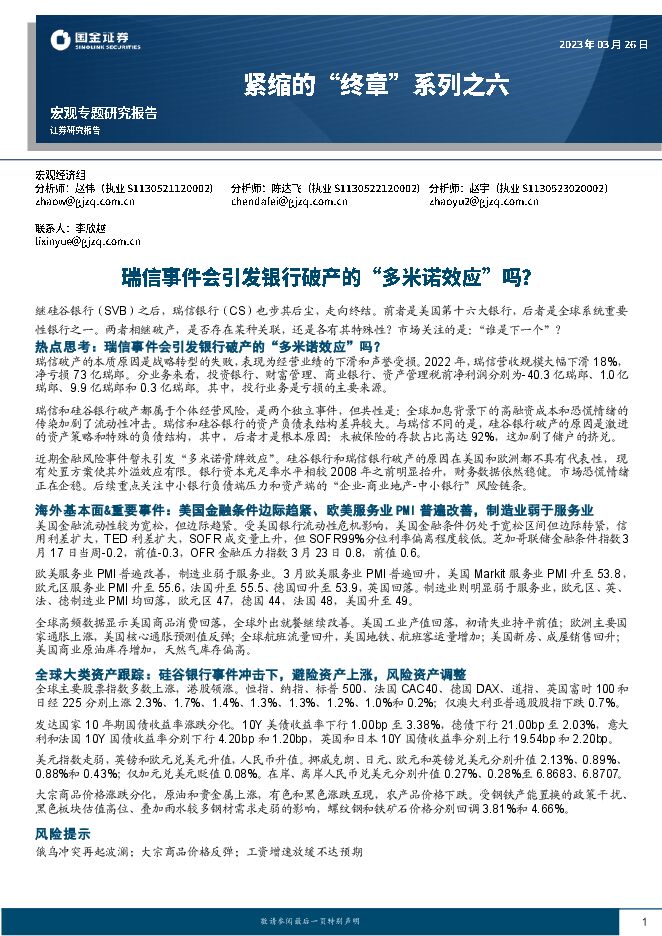紧缩的“终章”系列之六:瑞信事件会引发银行破产的“多米诺效应”吗?-国金证券-20230326.pdf 紧缩的“终章”系列之六:瑞信事件会引发银行破产的“多米诺效应”吗?-国金证券-20230326.pdf