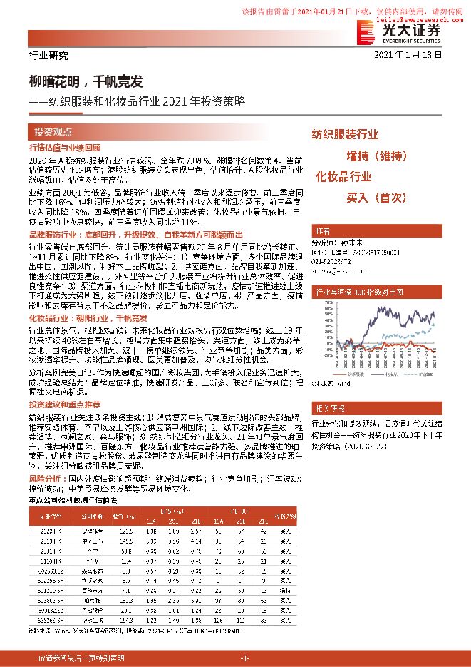 20210118-光大证券-光大证券纺织服装和化妆品行业2021年投资策略：柳暗花明，千帆竞发.pdf