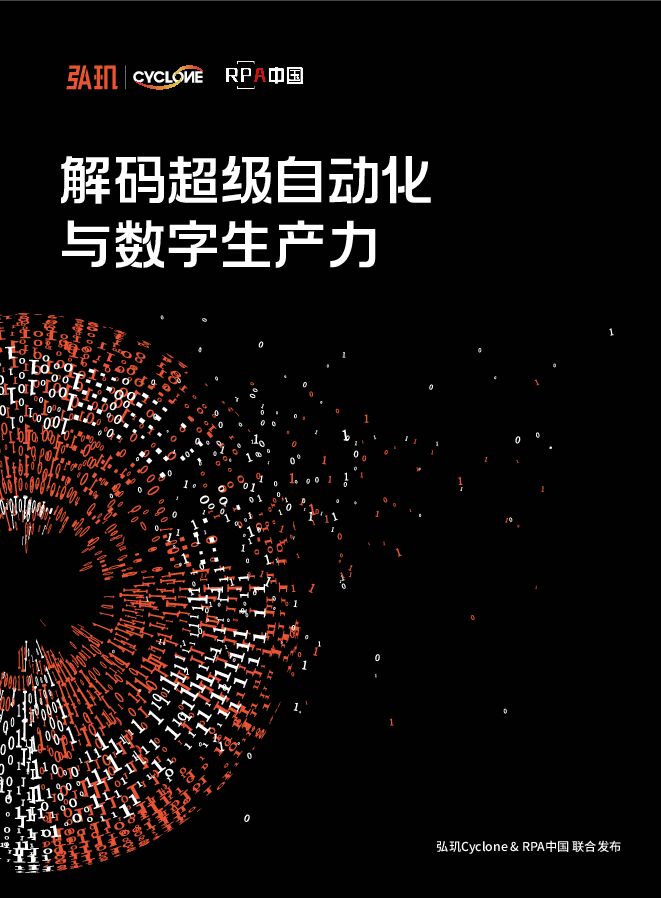 RPA中国：解码超级自动化与数字生产力.pdf