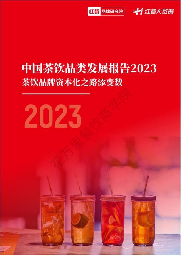2023年中国茶饮品类发展报告【花万里餐饮商学院】.pdf 2023年中国茶饮品类发展报告【花万里餐饮商学院】.pdf
