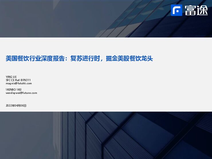 美国餐饮行业深度报告：复苏进行时，掘金美股餐饮龙头.pdf