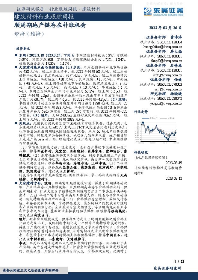 建筑材料行业跟踪周报:顺周期地产链存在补涨机会 建筑材料行业跟踪周报:顺周期地产链存在补涨机会