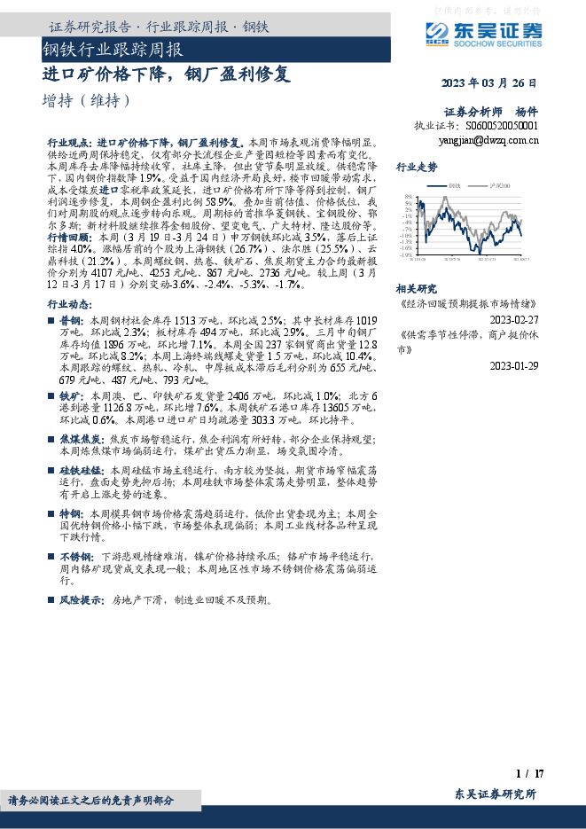 钢铁行业跟踪周报:进口矿价格下降,钢厂盈利修复 钢铁行业跟踪周报:进口矿价格下降,钢厂盈利修复