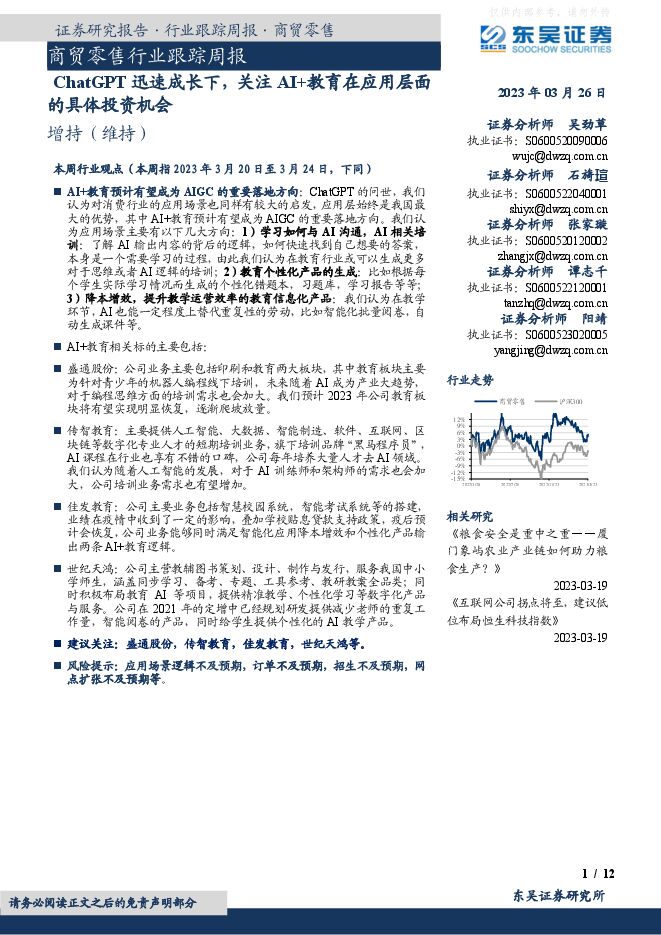 商贸零售行业跟踪周报：ChatGPT迅速成长下，关注AI+教育在应用层面的具体投资机会
