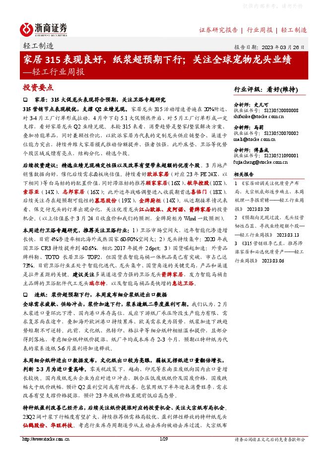 轻工行业周报:家居315表现良好,纸浆超预期下行;关注全球宠物龙头业绩 轻工行业周报:家居315表现良好,纸浆超预期下行;关注全球宠物龙头业绩