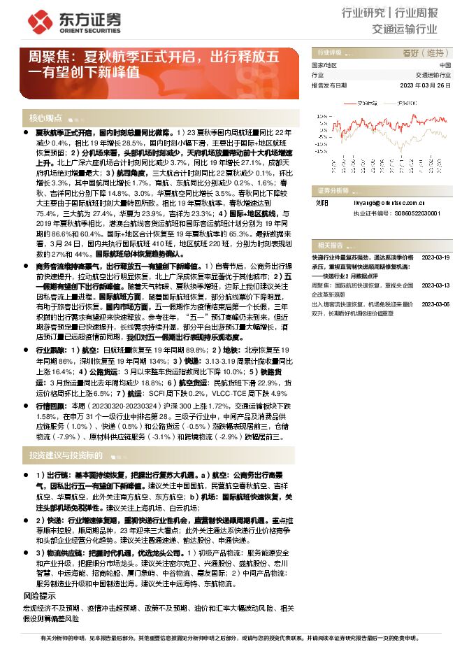 交通运输行业周聚焦:夏秋航季正式开启,出行释放五一有望创下新峰值 交通运输行业周聚焦:夏秋航季正式开启,出行释放五一有望创下新峰值