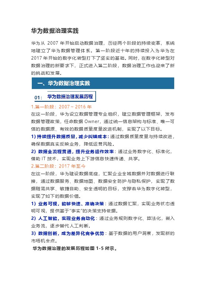 华为数据治理实践.pdf 华为数据治理实践.pdf