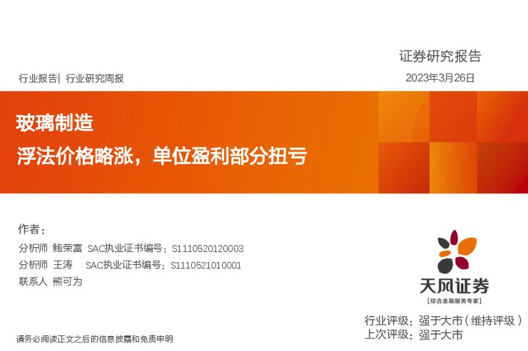 玻璃制造行业研究周报：浮法价格略涨，单位盈利部分扭亏
