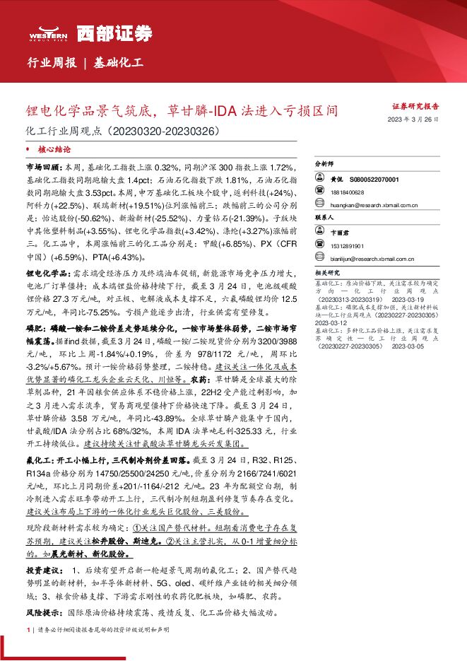 化工行业周观点:锂电化学品景气筑底,草甘膦-IDA法进入亏损区间 化工行业周观点:锂电化学品景气筑底,草甘膦-IDA法进入亏损区间