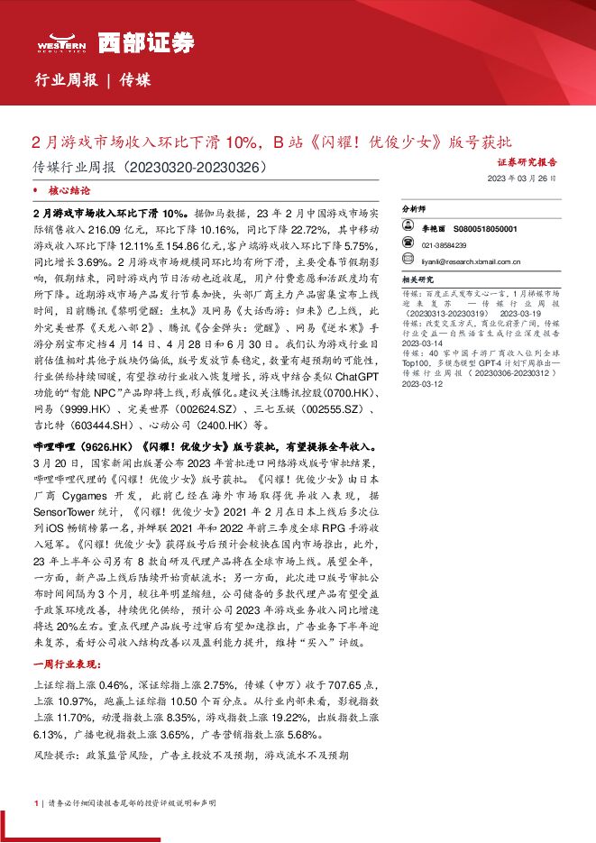 传媒行业周报:2月游戏市场收入环比下滑10%,B站《闪耀!优俊少女》版号获批 传媒行业周报:2月游戏市场收入环比下滑10%,B站《闪耀!优俊少女》版号获批