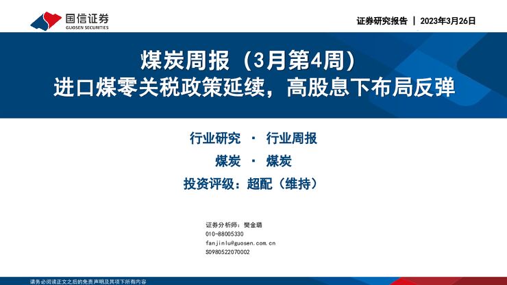 煤炭行业周报(3月第4周):进口煤零关税政策延续,高股息下布局反弹 煤炭行业周报(3月第4周):进口煤零关税政策延续,高股息下布局反弹