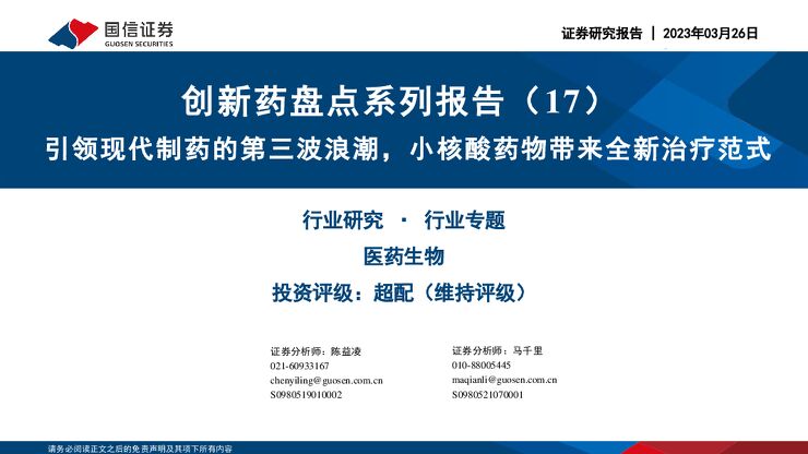 医药行业创新药盘点系列报告(17):引领现代制药的第三波浪潮,小核酸药物带来全新治疗范式 医药行业创新药盘点系列报告(17):引领现代制药的第三波浪潮,小核酸药物带来全新治疗范式