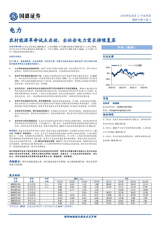 电力行业周报:农村能源革命试点启动,全社会电力需求持续复苏 电力行业周报:农村能源革命试点启动,全社会电力需求持续复苏