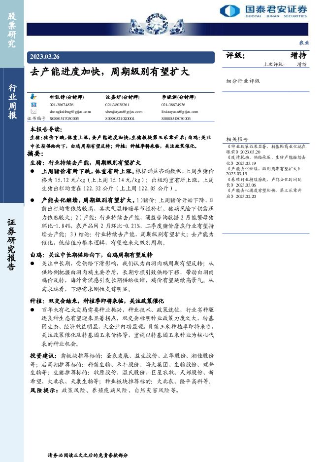 农业行业周报:去产能进度加快,周期级别有望扩大 农业行业周报:去产能进度加快,周期级别有望扩大