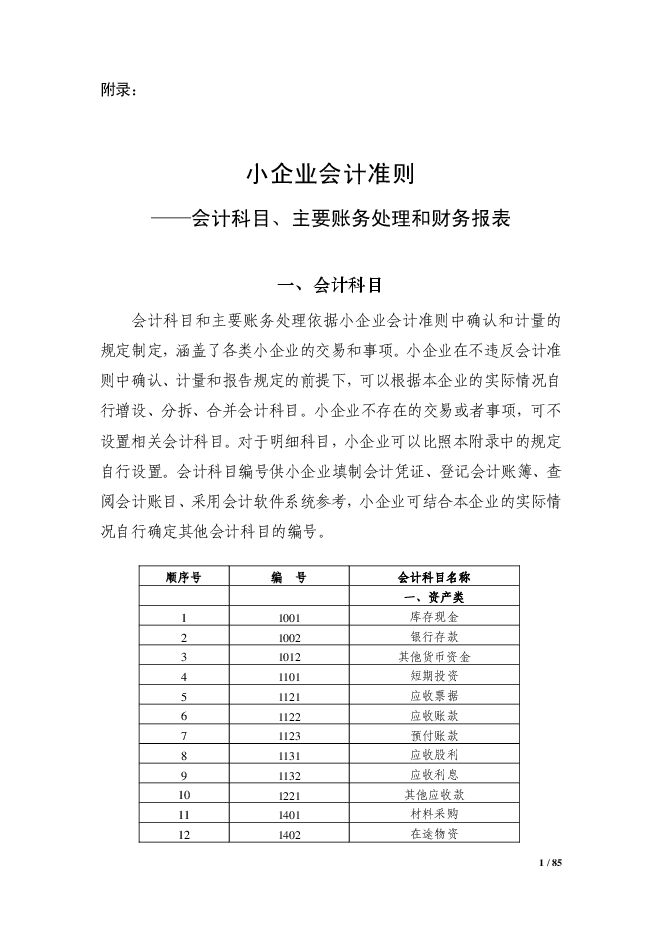 小企业会计准则——会计科目、主要账务处理和财务报表.pdf 小企业会计准则——会计科目、主要账务处理和财务报表.pdf