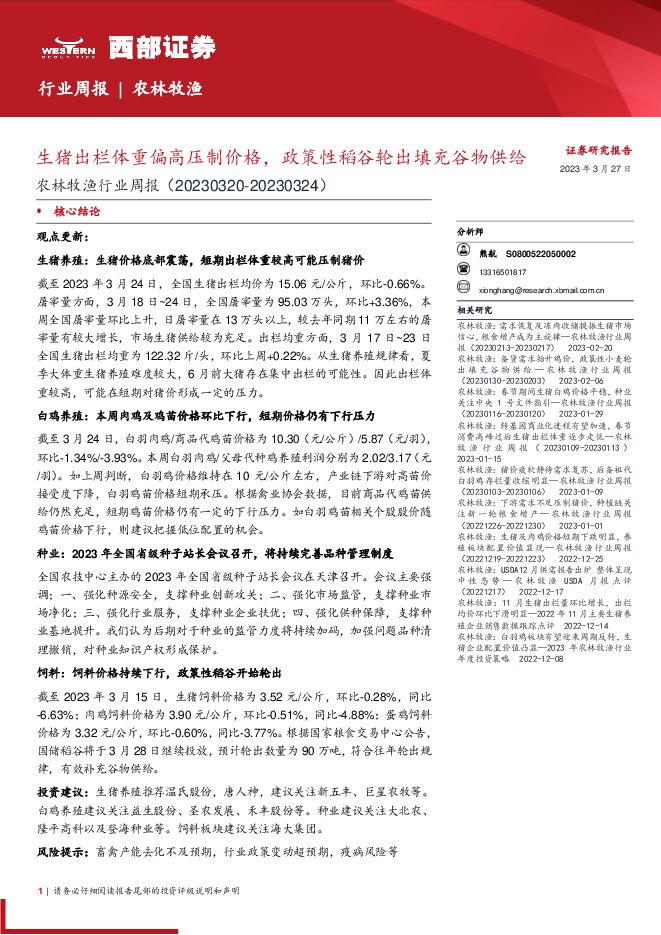 农林牧渔行业周报：生猪出栏体重偏高压制价格，政策性稻谷轮出填充谷物供给