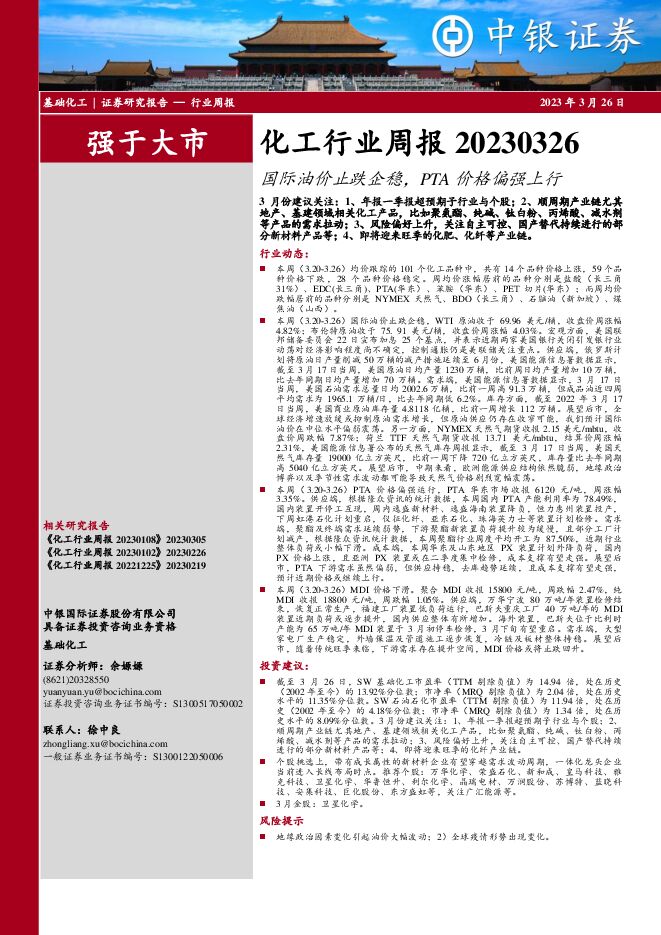 化工行业周报:国际油价止跌企稳,PTA价格偏强上行 化工行业周报:国际油价止跌企稳,PTA价格偏强上行
