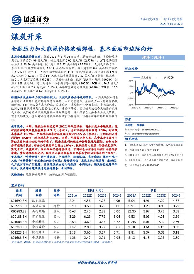 煤炭开采行业研究简报:金融压力加大能源价格波动弹性,基本面后市边际向好 煤炭开采行业研究简报:金融压力加大能源价格波动弹性,基本面后市边际向好