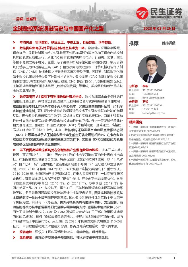 机械行业一周解一惑系列:全球数控系统演进简史与中国国产化之路 机械行业一周解一惑系列:全球数控系统演进简史与中国国产化之路