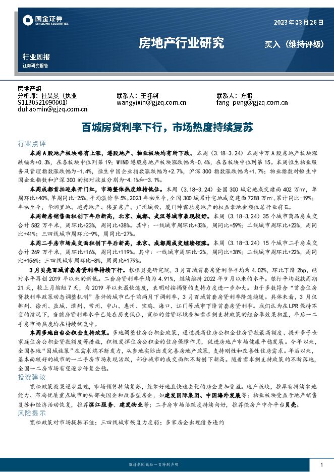 房地产行业周报:百城房贷利率下行,市场热度持续复苏 房地产行业周报:百城房贷利率下行,市场热度持续复苏