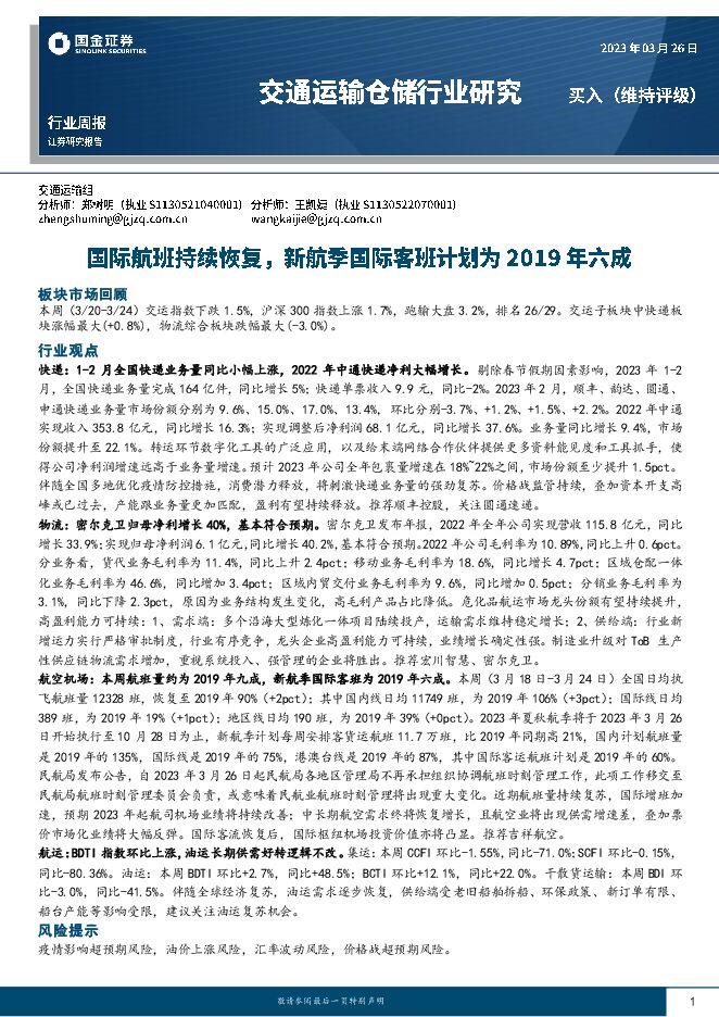 交通运输仓储行业周报:国际航班持续恢复,新航季国际客班计划为2019年六成 交通运输仓储行业周报:国际航班持续恢复,新航季国际客班计划为2019年六成