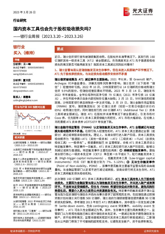银行业周报：国内资本工具也会先于股权吸收损失吗？