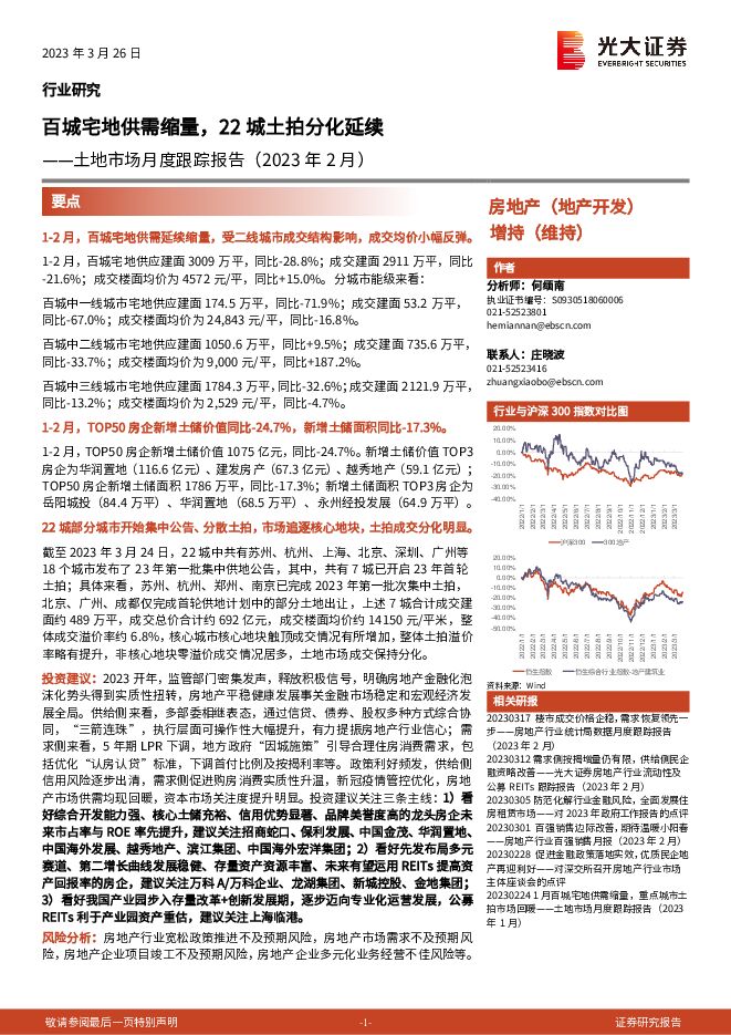 房地产行业土地市场月度跟踪报告(2023年2月):百城宅地供需缩量,22城土拍分化延续 房地产行业土地市场月度跟踪报告(2023年2月):百城宅地供需缩量,22城土拍分化延续
