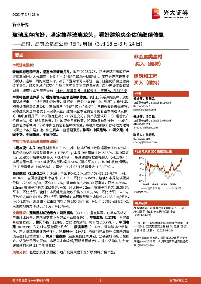 非金属类建材-建筑和工程行业建材、建筑及基建公募REITs周报:玻璃库存向好,坚定推荐玻璃龙头,看好建筑央企估值继续修复 非金属类建材-建筑和工程行业建材、建筑及基建公募REITs周报:玻璃库存向好,坚定推荐玻璃龙头,看好建筑央企估值继续修复